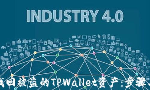 
如何有效找回被盗的TPWallet资产：步骤与资源指南