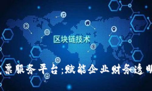  税链区块链发票服务平台：赋能企业财务透明化与效率提升