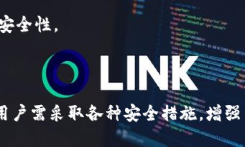   TPWallet里的币少了，是不是被盗了？深入解析与建议 / 

 guanjianci TPWallet, 虚拟货币, 盗窃, 钱包安全 /guanjianci 

随着数字货币的兴起，越来越多的人选择使用虚拟货币钱包来存储和管理他们的资产。TPWallet作为一种普遍的数字货币钱包，广受用户欢迎。然而，近期有用户反映他们在TPWallet中的币种数量莫名减少，这引发了广泛的担忧。那么，TPWallet里的币少了，是不是被盗了呢？本文将对此进行深入解析，并提供相应的建议。

一、TPWallet的基本概念及功能

TPWallet是一种多功能的数字货币钱包，用户可以通过它存储、转账、交易多种不同的虚拟货币。TPWallet通常支持多种主流数字货币，包括比特币、以太坊等。它的设计初衷是为了方便用户在区块链网络之间进行资产的管理和流通。

TPWallet具有多种功能，包括：
ul
    listrong数字货币存储：/strong用户可以将不同种类的虚拟货币存储在TPWallet中，安全性较高。/li
    listrong快速转账：/strongTPWallet支持用户进行快速转账，确保用户的交易可以迅速完成。/li
    listrong资产管理：/strong用户可以方便地查看和管理自己的数字资产，获得实时的市场动态。/li
    listrong安全性措施：/strongTPWallet采用多重安全措施以确保用户资产的安全，如私钥管理和多签名钱包。/li
/ul

二、币少的原因解析

当用户发现TPWallet中的币种数量减少时，最直接的想法可能是被盗。然而，币种数量减少的原因可能有多方面，下面将对此进行详细解析。

h41. 交易操作/h4

币种数量的减少有可能是用户自身进行的交易操作。很多用户在进行投资交易时，可能不会记得自己已经进行了币种的转出或者交易。有时用户在忙碌的生活中，忘记自己曾经转出的币种数量。因此，建议用户在进行任何交易之前，记录下交易记录，确保不遗忘。

h42. 交易所或平台的系统问题/h4

另一个可能的原因是TPWallet本身的系统问题。在极少数情况下，钱包的系统可能因为技术故障而导致数据显示不准确。用户可以尝试重新登录，或清空缓存后再查看。同时，关注TPWallet的官方公告，以确定是否存在系统维护或故障问题。

h43. 被盗的可能性/h4

当然，币种的减少还有可能是被盗。在数字货币的世界中，黑客攻击和盗窃事件时有发生。如果用户的账户信息泄露或者被恶意软件攻击，黑客可能会通过用户的账户进行转移。因此，确保钱包的安全极为重要。

三、如何提高TPWallet的安全性

为了保护用户的资产安全，提高TPWallet的安全性，用户可以采取以下措施：

h41. 设置强密码/h4

用户应确保钱包密码的复杂性，包括大小写字母、数字和符号，以增加黑客破解的难度。同时，定期更换密码也是一个好的习惯。

h42. 启用双重验证/h4

如果TPWallet支持双重验证，用户应积极开启这一功能。双重验证可以有效防止未经授权的访问，增加账户的安全性。

h43. 定期备份私钥/h4

用户应定期备份他们的私钥，并确保这些备份保存在安全的地方。私钥是访问和控制资产的唯一凭证，确保私钥的安全至关重要。

h44. 关注网络安全/h4

用户需要时刻提高警惕，避免在不安全的网络环境中使用TPWallet，例如公共Wi-Fi。同时，安装最新的防病毒软件，以防止恶意软件的攻击。

四、可能相关的问题解析

h41. 如何检测TPWallet中的异常活动？/h4

用户需要留意TPWallet中的任何异常活动，例如未授权的交易或登录尝试。定期查看交易记录和账户活动可以帮助用户识别潜在的安全问题。建议用户开启交易提醒功能，以便实时获取交易动态。

如果发现有不明的交易记录，用户应立即更改密码，并联系TPWallet的客服进行处理。同时，保持所有关联邮箱和手机的安全也非常重要，避免密码重置链接被恶意使用。

h42. 如何恢复被盗的虚拟货币？/h4

如果用户确认他们的虚拟货币被盗，第一步应是联系TPWallet的客服，并提供相关证据。虽然追回被盗的虚拟货币相对困难，但客服可能会提供一些建议和帮助。

此外，用户也应向当地的警方报案，并记录下所有相关的信息，以便进行进一步的法律程序。虽然追回被盗资产的可能性很小，但采取行动可以帮助用户明确责任，并提高未来安全防范的警惕性。

h43. TPWallet与其他钱包的安全性比较/h4

在选择数字货币钱包时，用户可以关注TPWallet与其他数字货币钱包的安全性比较。不同的钱包在安全性、使用方便性、支持的币种等方面可能存在差异。

例如，一些钱包可能会提供更多的安全措施，如冷钱包存储等，给用户提供额外的安全保障。用户应根据自己的需求，选择合适的钱包，确保资产的安全性。

总结

总之，TPWallet里币种数量减少可能由多种因素造成，用户在发现问题时需保持冷静，首先检查是否为自身操作导致的减少。为了保障资产安全，用户需采取各种安全措施，增强自身的安全意识。同时，也要关注技术的发展，选择适合自己需求的钱包。如果发现被盗，及时采取措施进行处理，以减少资金损失。