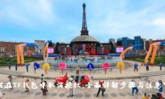 如何在TP钱包中取消授权：全面详解步骤与注意事