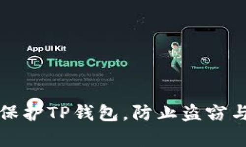 如何有效保护TP钱包，防止盗窃与安全隐患