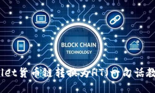 如何将TPWallet货币链转换为HT（一句话教你轻松转账）