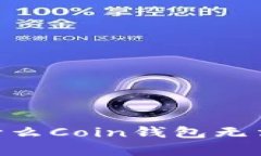  全面解析：为什么Coin钱包无法加密及其影响