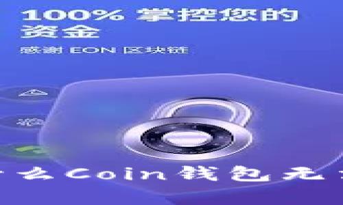  全面解析：为什么Coin钱包无法加密及其影响