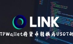如何通过TPWallet将货币转换为USDT的详细指南