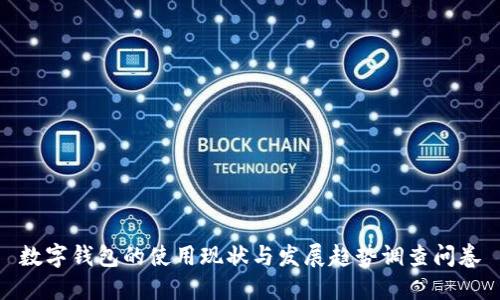 数字钱包的使用现状与发展趋势调查问卷