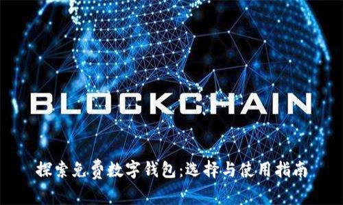 探索免费数字钱包：选择与使用指南