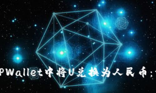 如何在TPWallet中将U兑换为人民币：详细指南