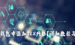 如何在TP钱包中添加TRX网络？详细教程与技巧分析