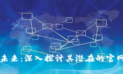 区块链钱包的未来：深入探讨其潜在的官网认证与安全性