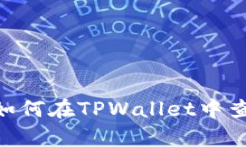 : 全面解析：如何在TPWallet中查看转账记录？