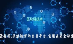 全景解析：区块链下的交易平台，重塑未来金融