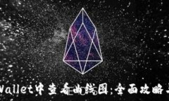  如何在TPWallet中查看曲线图：全面攻略与实用技