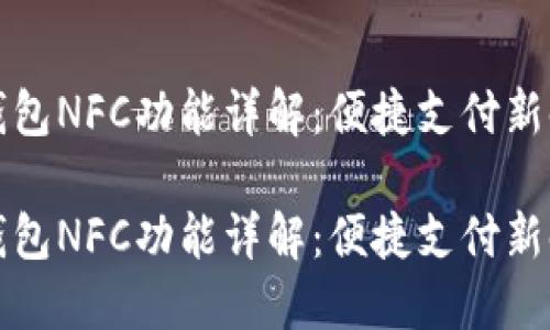 小米手机数字钱包NFC功能详解：便捷支付新时代的全景探索

小米手机数字钱包NFC功能详解：便捷支付新时代的全景探索