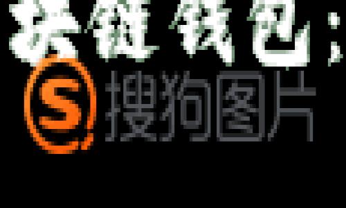如何全面深入地学习区块链钱包：从基础知识到实操技巧