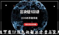 小米手机无法下载TP钱包的解决方案与使用体验全