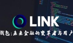 iBank数字钱包：未来金融的变革者与用户的智能助
