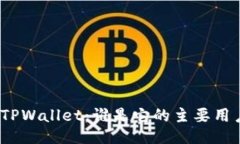 : 探秘TPWallet：谁是它的主要用户群体？