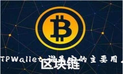 : 探秘TPWallet：谁是它的主要用户群体？