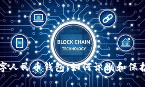 揭秘假冒数字人民币钱包：如何识别和保护自己的财富