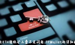 解决ETH转账矿工费不足问题：TPWallet的详细指南