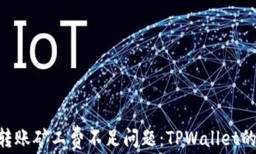 
解决ETH转账矿工费不足问题：TPWallet的详细指南
