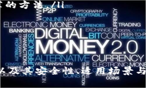 biao ti/biao titp钱包如何创建多签钱包/biao ti  
tp钱包, 多签钱包, 创建钱包, 安全性/guanjianci  

引言  
随着区块链技术的不断发展，数字资产的安全性也愈发重要。在众多数字钱包中，TP钱包因其用户友好和功能丰富而受到广泛欢迎。然而，单一签名的钱包在安全性上有所不足。为了解决这个问题，创建多签钱包成为了一种有效的解决方案。本文将详细介绍什么是多签钱包、TP钱包如何创建多签钱包以及使用多签钱包的优势。  

什么是多签钱包？  
多签钱包，顾名思义，是指需要多个私钥的签名才能完成交易的数字钱包。通常情况下，单一签名钱包只需要一个私钥就可以完成所有交易，这样的设计虽然方便，但一旦私钥丢失或被盗，用户的资产就会面临风险。相比之下，多签钱包配置了多个私钥，只有在满足一定的条件下，才能进行资产转移。多签钱包的基本原则如下：  
ul  
  li多个签名：多签钱包要求多个私钥的签名。例如，一个2-of-3的多签钱包需要3个私钥中的至少2个签名才能进行交易。/li  
  li安全性提升：即使一个私钥被盗，由于仍需其他私钥的支持，使得整个钱包的资产不易被盗取。/li  
  li分权限管理：多签钱包能够设置多位合作伙伴共同管理资产，适用于团队或公司使用。/li  
/ul  

TP钱包的特点与优势  
TP钱包是一款基于区块链的数字资产管理应用，具有以下特点：  
ul  
  li多链支持：TP钱包支持多种公链资产，包括以太坊、比特币等，使用户能够统一管理多种数字货币。/li  
  li用户友好界面：TP钱包的界面简洁直观，即使为新手用户也能快速上手。/li  
  li隐私安全：TP钱包重视用户隐私，用户数据均不被存储在其服务器上，保障安全性。/li  
/ul  
对于一个多签钱包而言，TP钱包的多链支持及用户友好的操作特别重要，因为这可以大大降低用户在操作过程中的误差与风险。  

如何在TP钱包中创建多签钱包？  
创建多签钱包在TP钱包中相对简单，以下是详细步骤：  
ol  
  listrong打开TP钱包应用：/strong首先，确保您已经安装了TP钱包应用，并完成了账户的注册和登录。/li  
  listrong选择钱包类型：/strong在主界面上，找到“创建钱包”选项，并选择“多签钱包”功能。/li  
  listrong设置签名数量：/strong输入您希望设置的签名数量。例如，如果您希望设置一个2-of-3的钱包，则选择3个签名。/li  
  listrong添加参与者：/strong接下来，邀请其他参与者加入钱包，并为每一个参与者设置一个私钥。/li  
  listrong生成钱包：/strong完成设置后，提交您的多签钱包配置，系统会生成一个新的多签钱包地址和相应的私钥。/li  
/ol  

为什么要使用多签钱包？  
使用多签钱包的好处主要体现在安全性、管理便利性和降低风险等方面：  
ul  
  listrong安全性提升：/strong多签钱包能够有效防止单一点故障，如一个私钥丢失或被盗，其他私钥依然能保护资产安全。/li  
  listrong权限管理：/strong通过设定不同的签名权限，可以将资产管理分配给多名用户，为团队合作提供了便利。/li  
  listrong降低人为错误：/strong在涉及大额交易时，要求多个用户共同签名可以有效降低因误操作而造成的损失。/li  
/ul  

常见问题  

问题1：多签钱包的安全性有多高？  
多签钱包的安全性通常被认为是比单签钱包更高的。这主要体现在以下几个方面：  
ul  
  listrong降低单一风险：/strong多签钱包的设计核心正是要降低风险，比如在权限较大的团队中，一个私钥的被盗不会导致所有资产暴露。/li  
  listrong防止失误：/strong在进行交易时，通常需要两个人数进行确认，极大降低了错误发生的可能性。/li  
  listrong增强共识：/strong许多多签钱包要求在特定的共识状态下才能进行交易，这种分散权限的方式，能够有效提高管理的透明度。/li  
/ul  
不过，安全性也和参与者的素质密切相关。如果其中一个私钥被不信任的用户控制，那么即使是多签钱包，也有可能存在风险。因此，良好的参与者选择和分权管理是确保多签钱包安全的重中之重。  

问题2：多签钱包适合哪些场景？  
多签钱包适用场景广泛，以下是一些典型场景：  
ul  
  listrong团队合作：/strong多个合作伙伴需要共同管理一笔资金时，多签钱包能够确保每个合作伙伴的权利和责任，从而避免争议。/li  
  listrong企业财务管理：/strong企业需要保障财务资金的安全，多签钱包能够设定相应的权限，确保资金动用只有在重要决策后才能进行。/li  
  listrong增加透明度：/strong对于一些较大型的社区项目，多签钱包能增强透明度，确保资金使用情况清晰。/li  
/ul  
在这些场景下，多签钱包不仅能提升安全性，还能增加对用户行为的约束，从而保障资金的安全和合规使用。  

问题3：如何保护多签钱包的安全？  
虽然多签钱包在安全性上比单签钱包更强，但还需要采取必要的措施以防止风险的发生：  
ul  
  listrong定期更换私钥：/strong多签钱包中的私钥应定期更换，避免长时间使用同一私钥提高被攻击的风险。/li  
  listrong安全保存私钥：/strong所有私钥应安全存储，避免被网络攻击者或不熟悉的人员获取。在物理上，对存储设备进行加密、背书等多重保护是值得推荐的方法。/li  
  listrong团队信任：/strong参与者间应该建立强信任关系，对彼此的私钥安全性有警觉。最好能在多签钱包中设置组员的身份验证和权限控制。/li  
/ul  
总之，通过定期的安全检查、对私钥的安全管理以及团队成员间的良好信任关系，能够有效提升多签钱包的安全性，降低数字资产失窃或错误转移的风险。  

总结  
多签钱包在TP钱包中是一个提升资产安全性的重要功能，适用于多方参与的管理场合。本文详细介绍了多签钱包的概念、TP钱包的特点、创建多签钱包的步骤以及其安全性、适用场景与保护措施等。随着数字资产的普及，合理利用多签钱包管理资产将成为一种趋势。而TP钱包凭借其简单易用的特性，也为用户创建并使用多签钱包提供了便利。