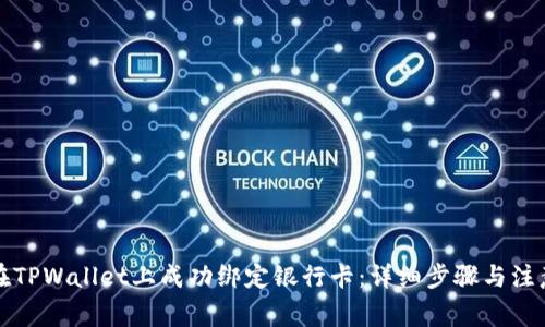 如何在TPWallet上成功绑定银行卡：详细步骤与注意事项