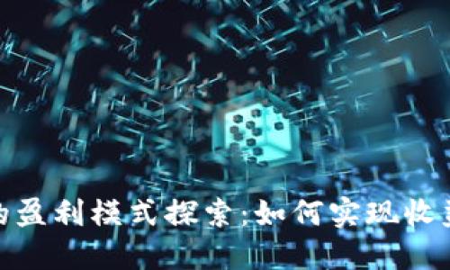 数字人民币硬钱包的盈利模式探索：如何实现收益与用户体验的平衡