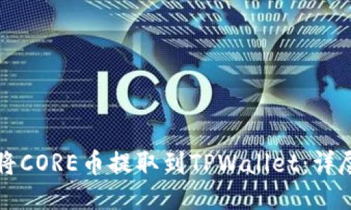 如何将CORE币提取到TPWallet：详尽指南