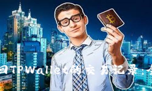 如何找回TPWallet的交易记录：全面指南