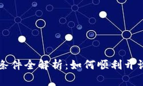 中国数字货币钱包注册条件全解析：如何顺利开设你的数字资产管理账户