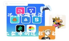 : 如何通过TP钱包购买未上架的加密货币：一步一