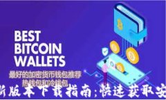 2025年TPWallet最新版本下载指南：快速获取安全数