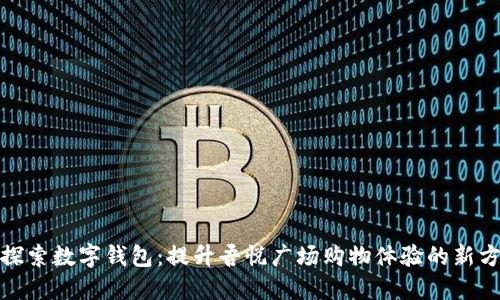 : 探索数字钱包：提升吾悦广场购物体验的新方式