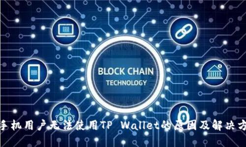 : 三星手机用户无法使用TP Wallet的原因及解决方案详解