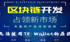 : 三星手机用户无法使用TP Wallet的原因及解决方案