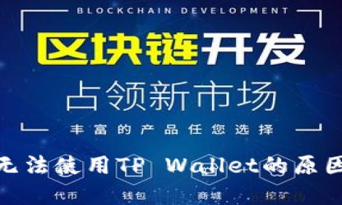 : 三星手机用户无法使用TP Wallet的原因及解决方案详解