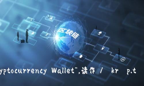 加密货币钱包在英语中是“Cryptocurrency Wallet”，读作 /ˈkrɪp.tə.kɜːr.ən.si ˈwɒl.ɪt/。