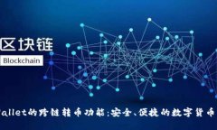 全面解析TPWallet的跨链转币功能：安全、便捷的数