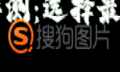 区块链钱包开发系统评测：选择最佳解决方案的全面指南