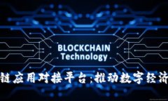 探索区块链应用对接平台：推动数字经济的新引