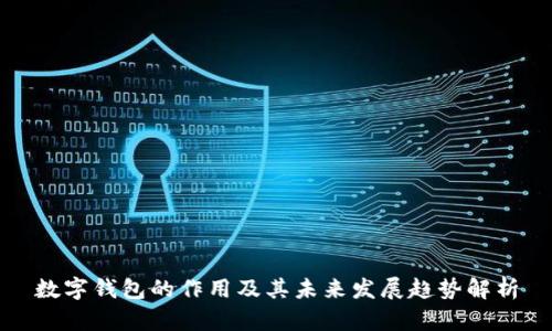 数字钱包的作用及其未来发展趋势解析