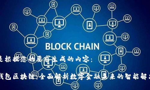 以下是根据您的要求生成的内容：

百度钱包区块链：全面解析数字金融未来的智能解决方案