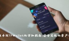 火币网提币到TPWallet的详细指南：安全高效的资产