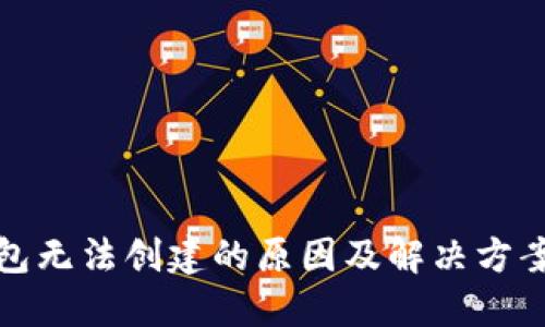TP钱包无法创建的原因及解决方案详解