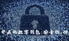 全面解析010开头的数字钱包：安全性、功能和未