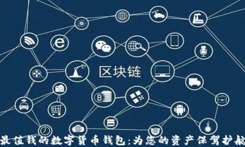 
最值钱的数字货币钱包：为您的资产保驾护航