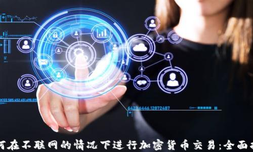 
如何在不联网的情况下进行加密货币交易：全面指南