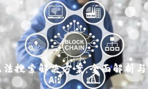 TP钱包无法搜索解决方案：全面解析与功能解读